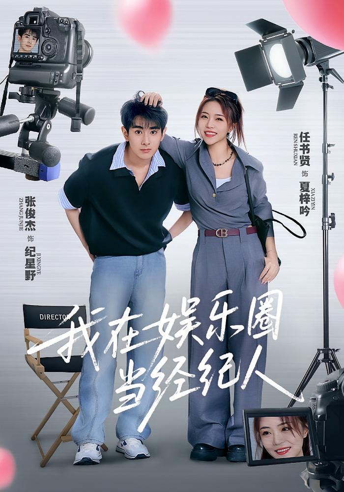 我在娱乐圈当经纪人(60集)任书贤&张俊杰-免费短剧