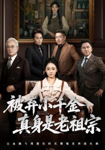 被弃小千金真身是老祖宗(70集)曹宇宙&韩凤儿-免费短剧