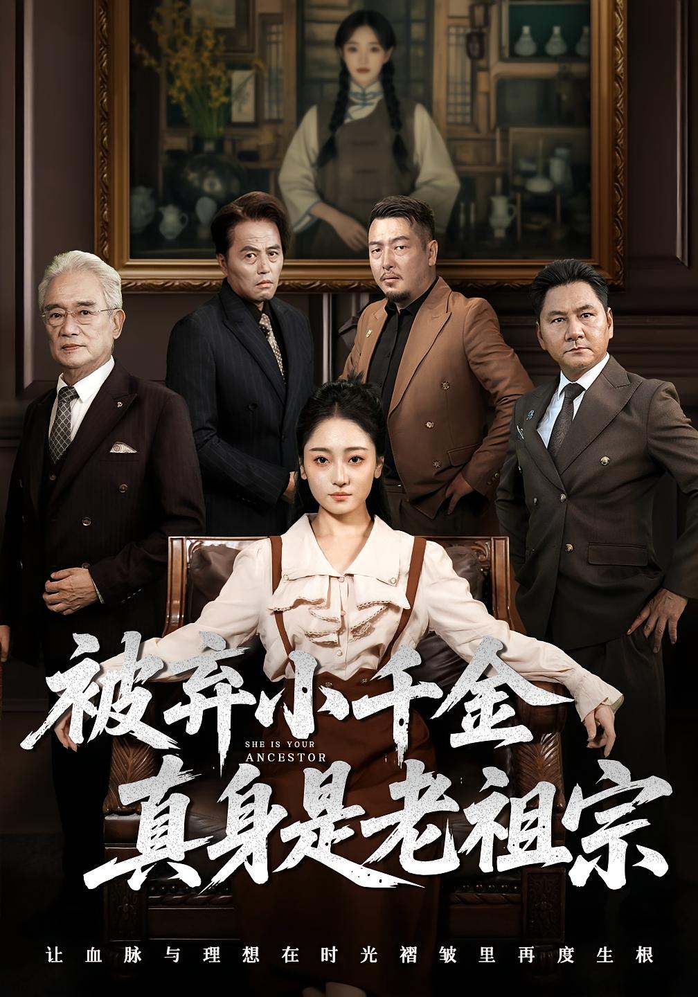 被弃小千金真身是老祖宗(70集)曹宇宙&韩凤儿-免费短剧