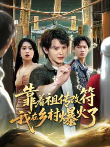 靠着祖传改符我在乡村爆火了（60集）-免费短剧