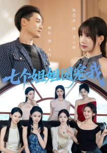 七个姐姐团宠我（60集）-免费短剧