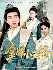 金牌小王爷（80集）潘非佯&李文瑞-免费短剧