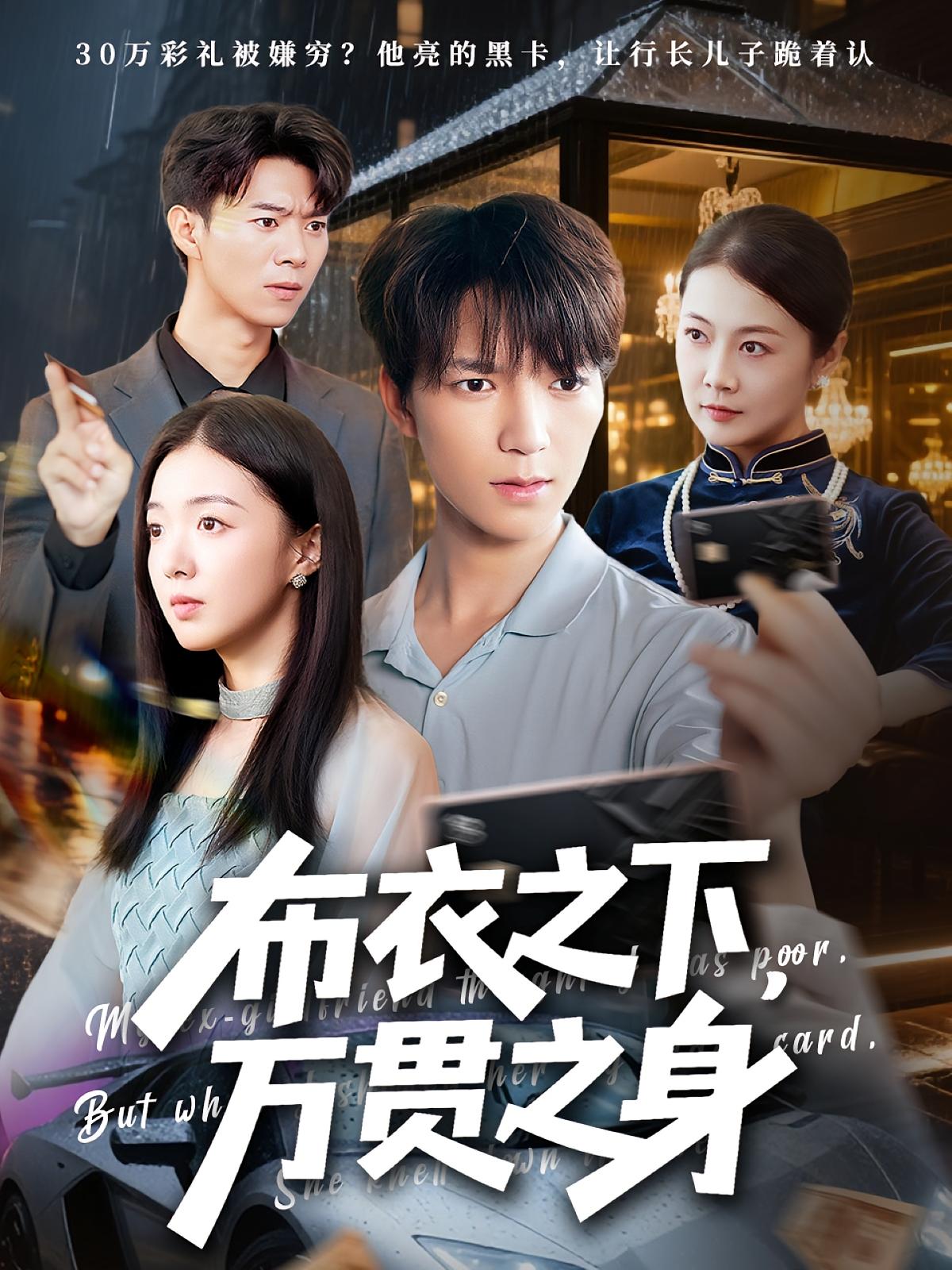 布衣之下万贯之身（74集）叶芸菲&肖泽楷-免费短剧