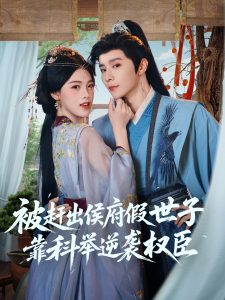 被赶出侯府假世子靠科举逆袭权臣（79集）权裴伦＆江炘-免费短剧