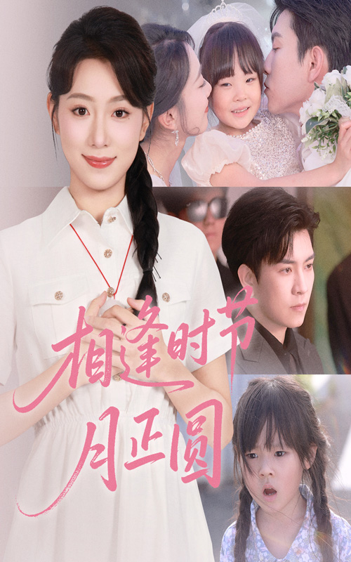 相逢时节月正圆（54集）石佳＆周玉玲-免费短剧