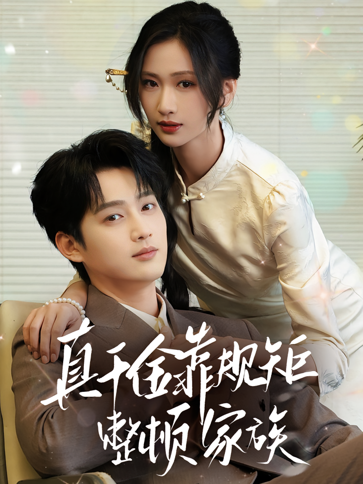 真千金靠规矩整顿家族(70集)孙艺荀&张予湉-免费短剧