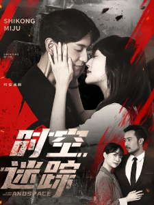 时空迷踪(85集)杨茗皓&王冬&肖涵-免费短剧