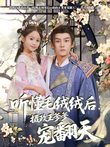听懂毛绒绒后摄政王爹爹宠翻天(70集)嘉言-免费短剧
