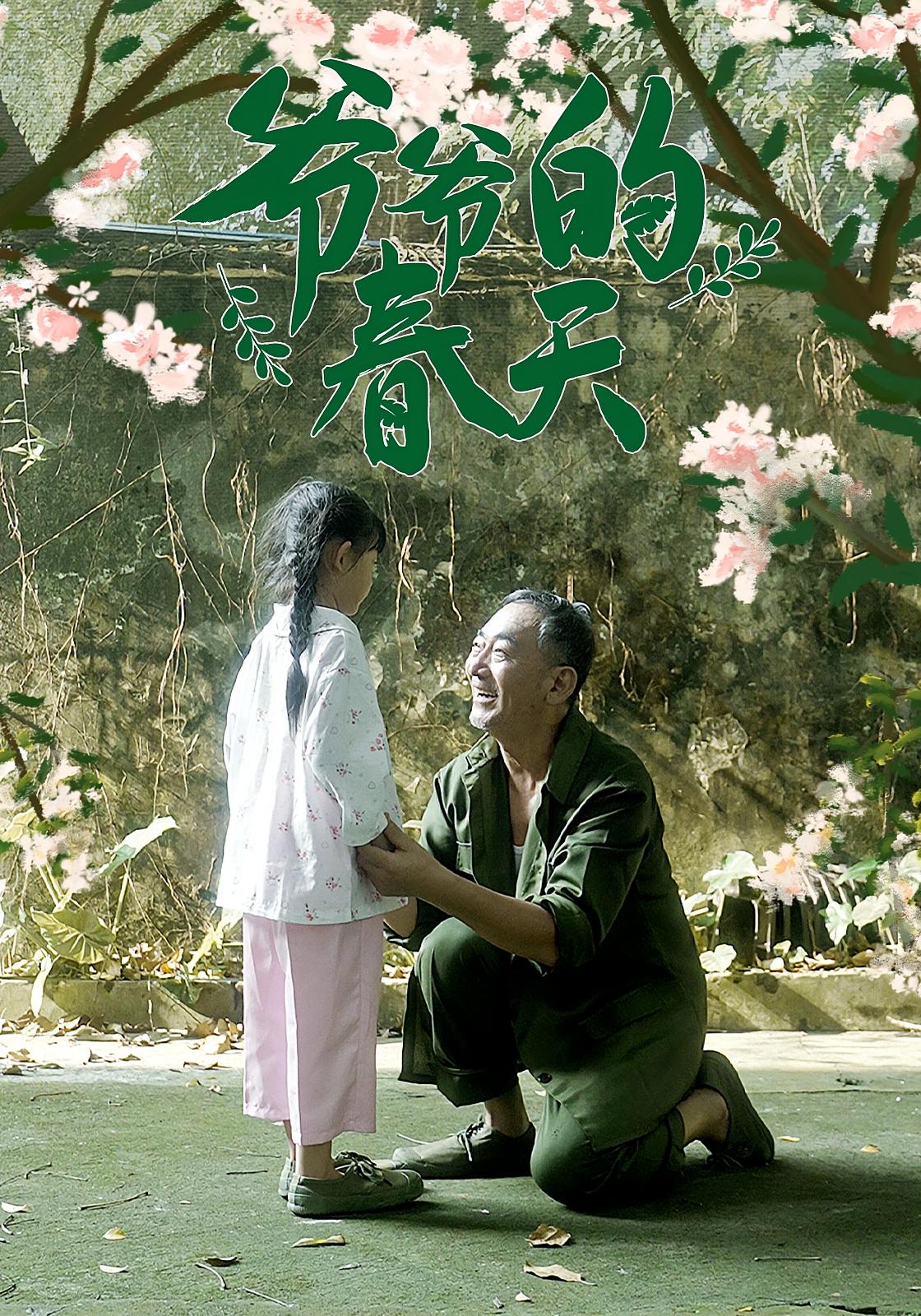 爷爷的春天(56集)-免费短剧