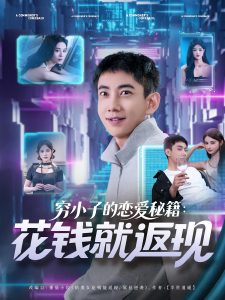 穷小子的恋爱秘籍花钱就返现(85集)-免费短剧