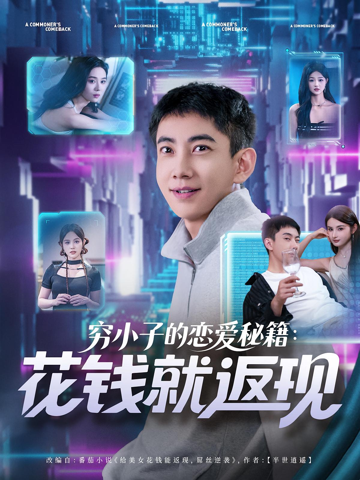 穷小子的恋爱秘籍花钱就返现（85集）-免费短剧