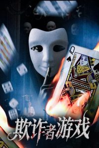 欺诈者游戏(70集)许馨月-免费短剧