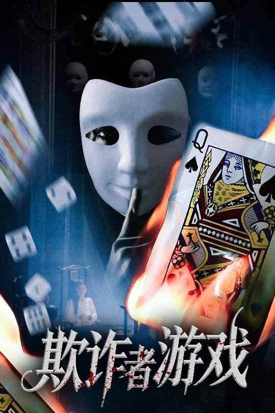欺诈者游戏（70集）许馨月-免费短剧