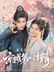 我靠死对头成京城第一作精（80集）鹿荼白＆左馨-免费短剧