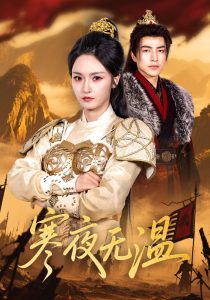 寒夜无温（63集）胡冬晴&吴昊-免费短剧