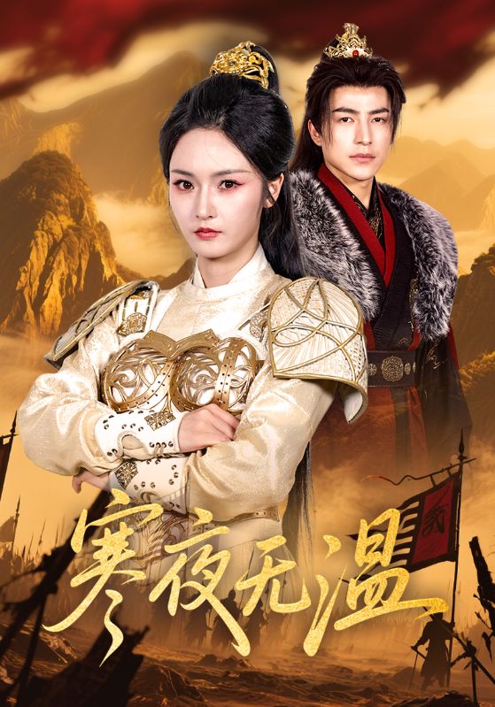 寒夜无温(63集)胡冬晴&吴昊-免费短剧