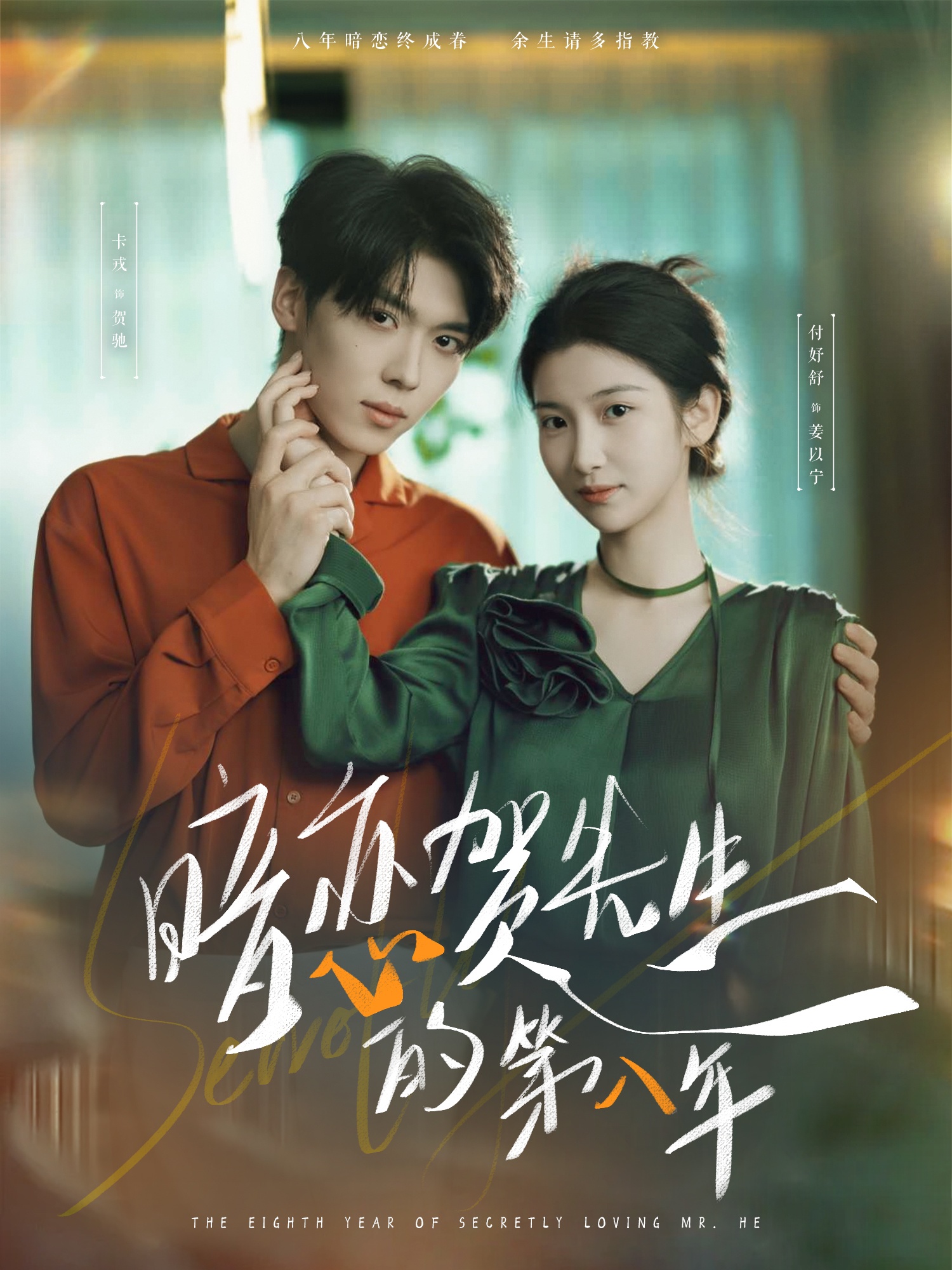 暗恋贺先生的第八年(87集)卡戎&付妤舒-免费短剧