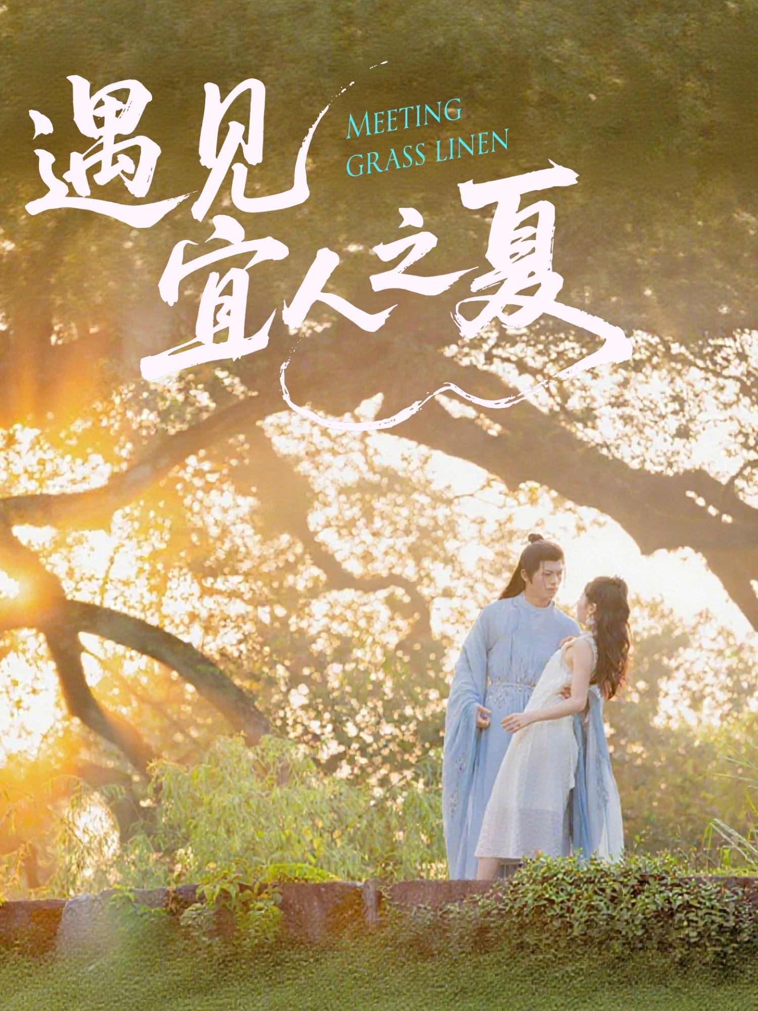 遇见宜人之夏（31集）杜昱泽＆魏灵尧-免费短剧