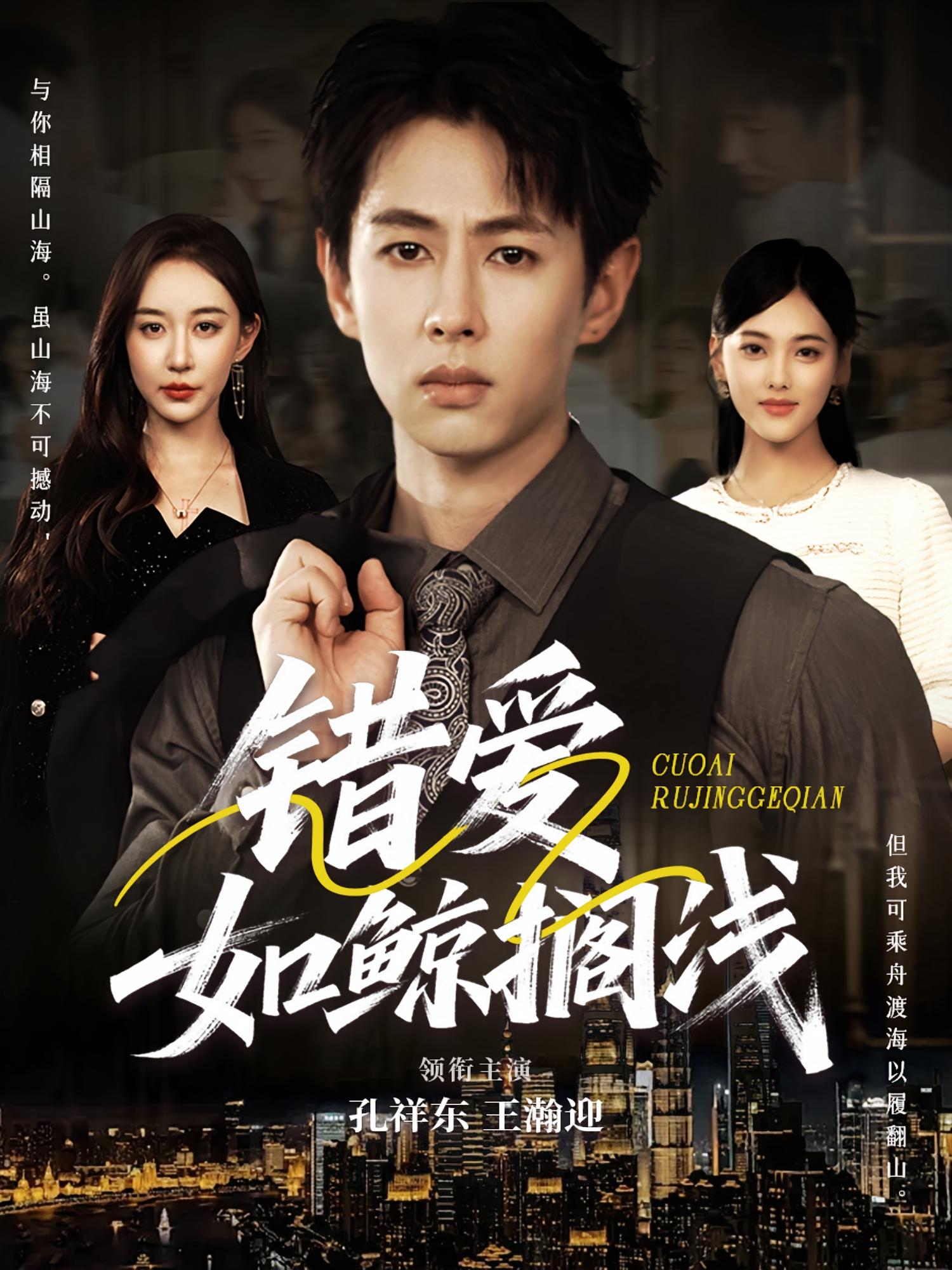 错爱如鲸搁浅（75集）孔祥东＆王瀚迎-免费短剧