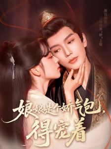 娘娘是个娇气包，得宠着（65集）金玄雨&车美艳-免费短剧