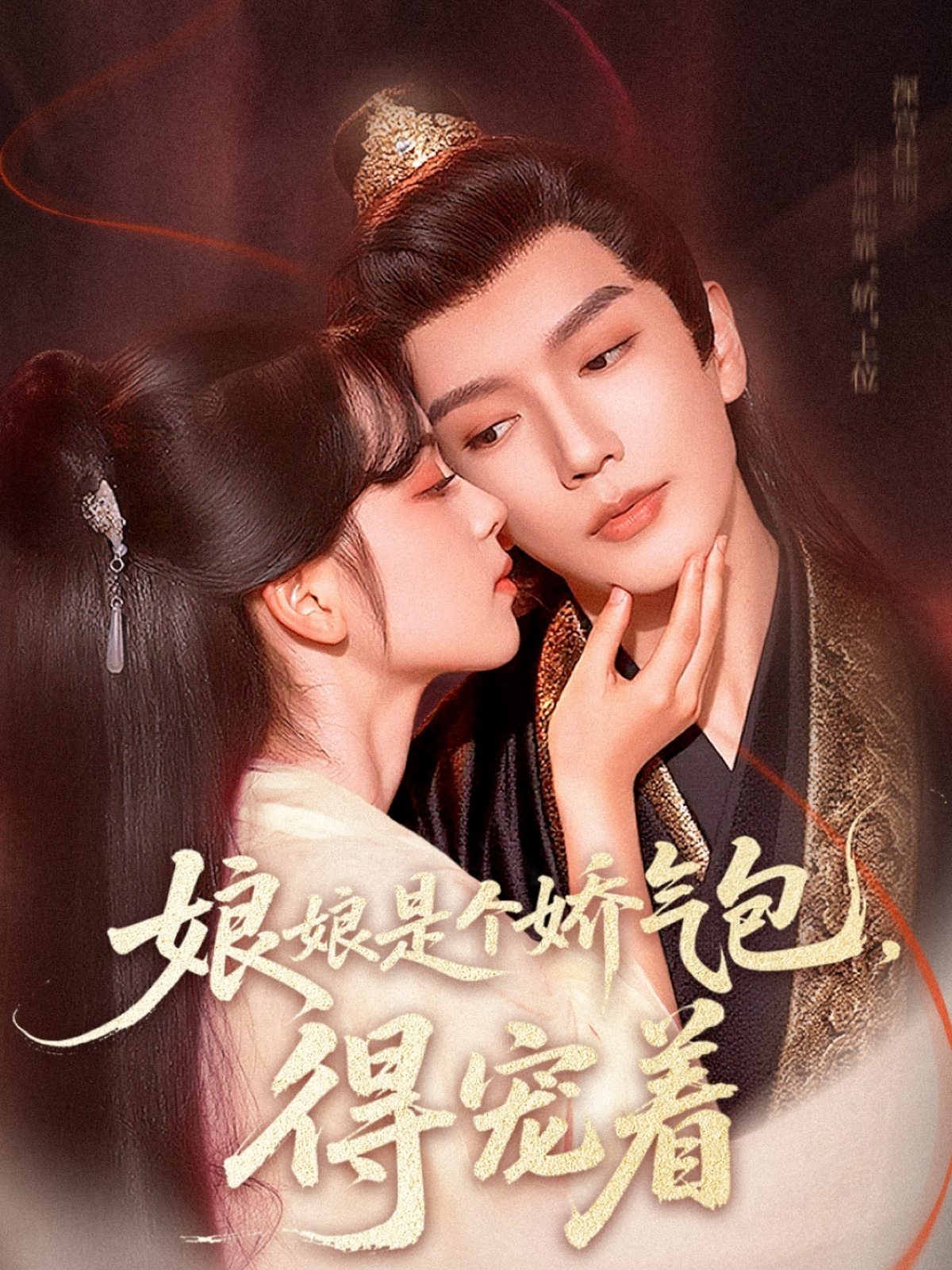 娘娘是个娇气包，得宠着（65集）金玄雨&车美艳-免费短剧