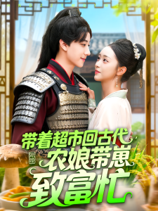 带着超市回古代农娘带崽致富忙（88集）董兆霖&涂鑫艺-免费短剧