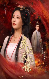 弃妃天机谋(60集)张震&唐晶晶-免费短剧