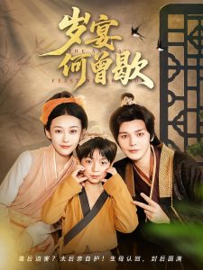 岁宴何曾歇(81集)-免费短剧