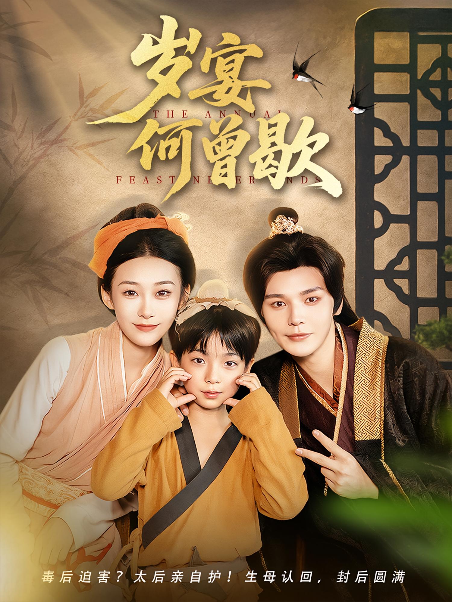 岁宴何曾歇(81集)-免费短剧