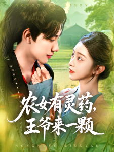 农女有灵药王爷来一颗(90集)董兆霖&涂鑫艺-免费短剧