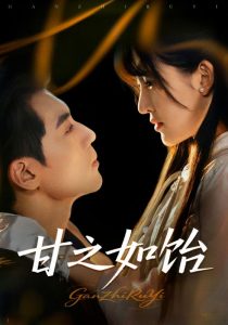 甘之如饴（72集）-免费短剧