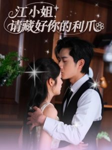 江小姐请藏好你的利爪(60集)杨然&陈酉昔-免费短剧
