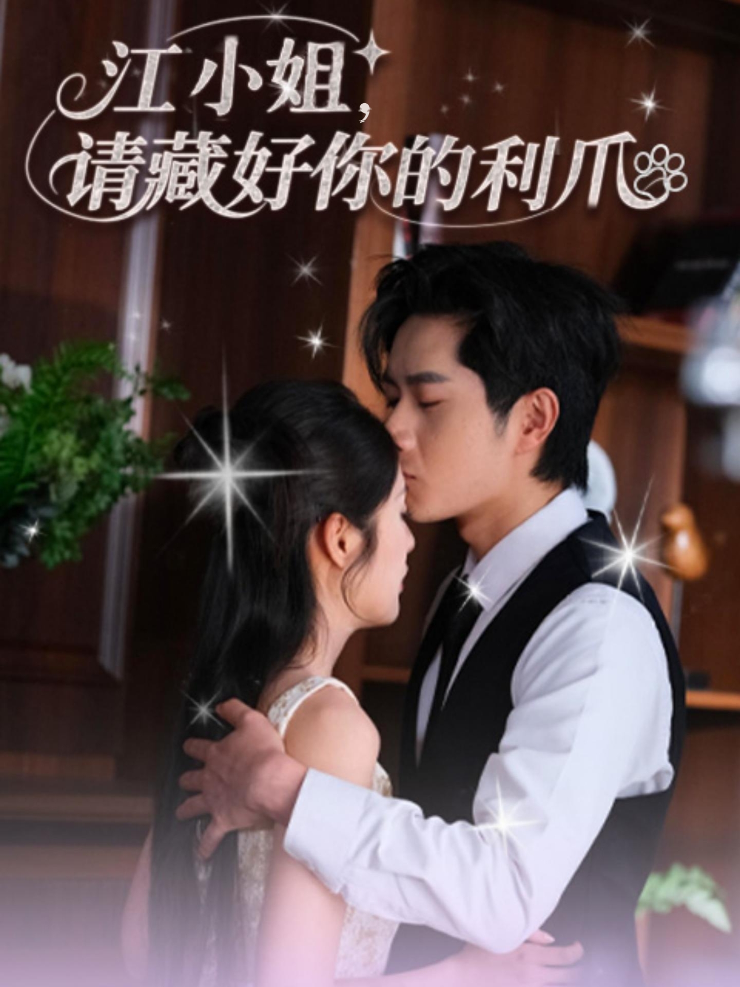 江小姐请藏好你的利爪(60集)杨然&陈酉昔-免费短剧