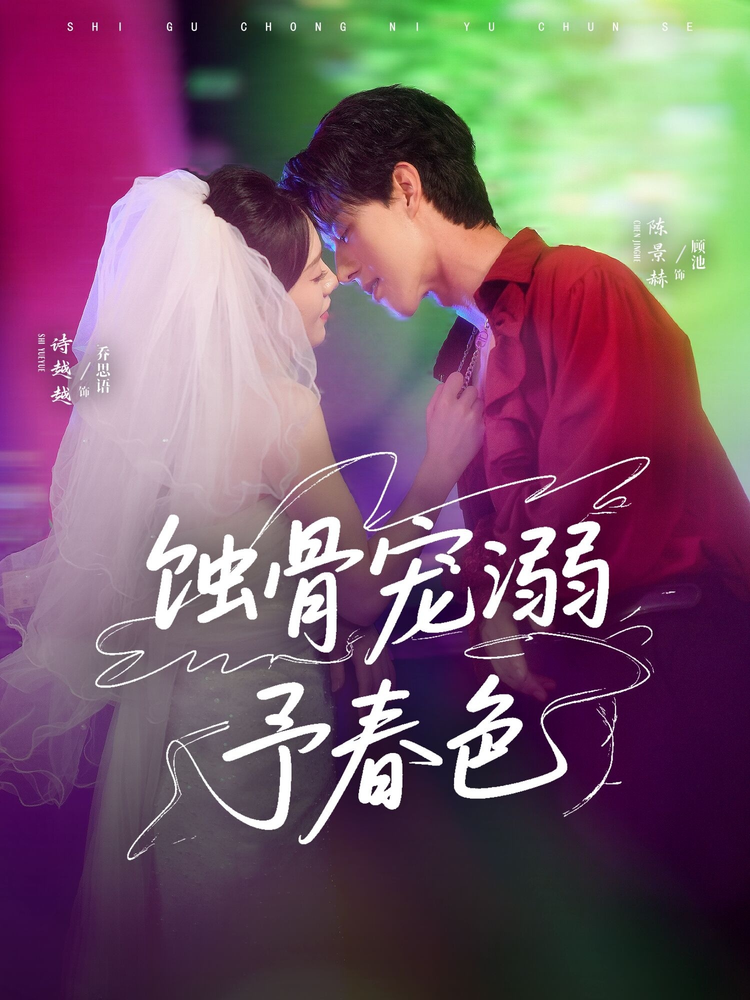 蚀骨宠溺予春色（70集）陈景赫＆诗越越-免费短剧