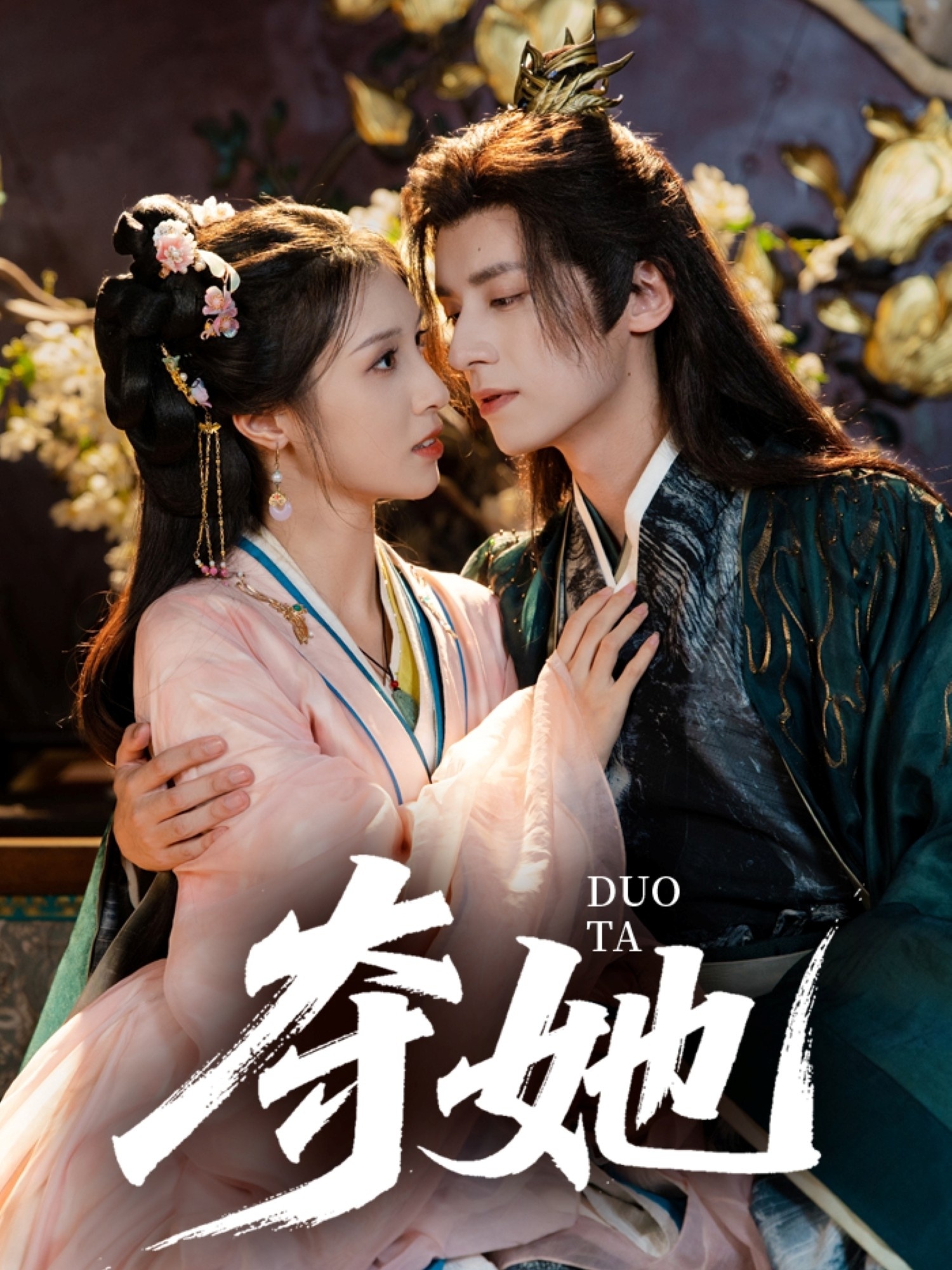 夺她(60集)夜逸&邓雯文-免费短剧