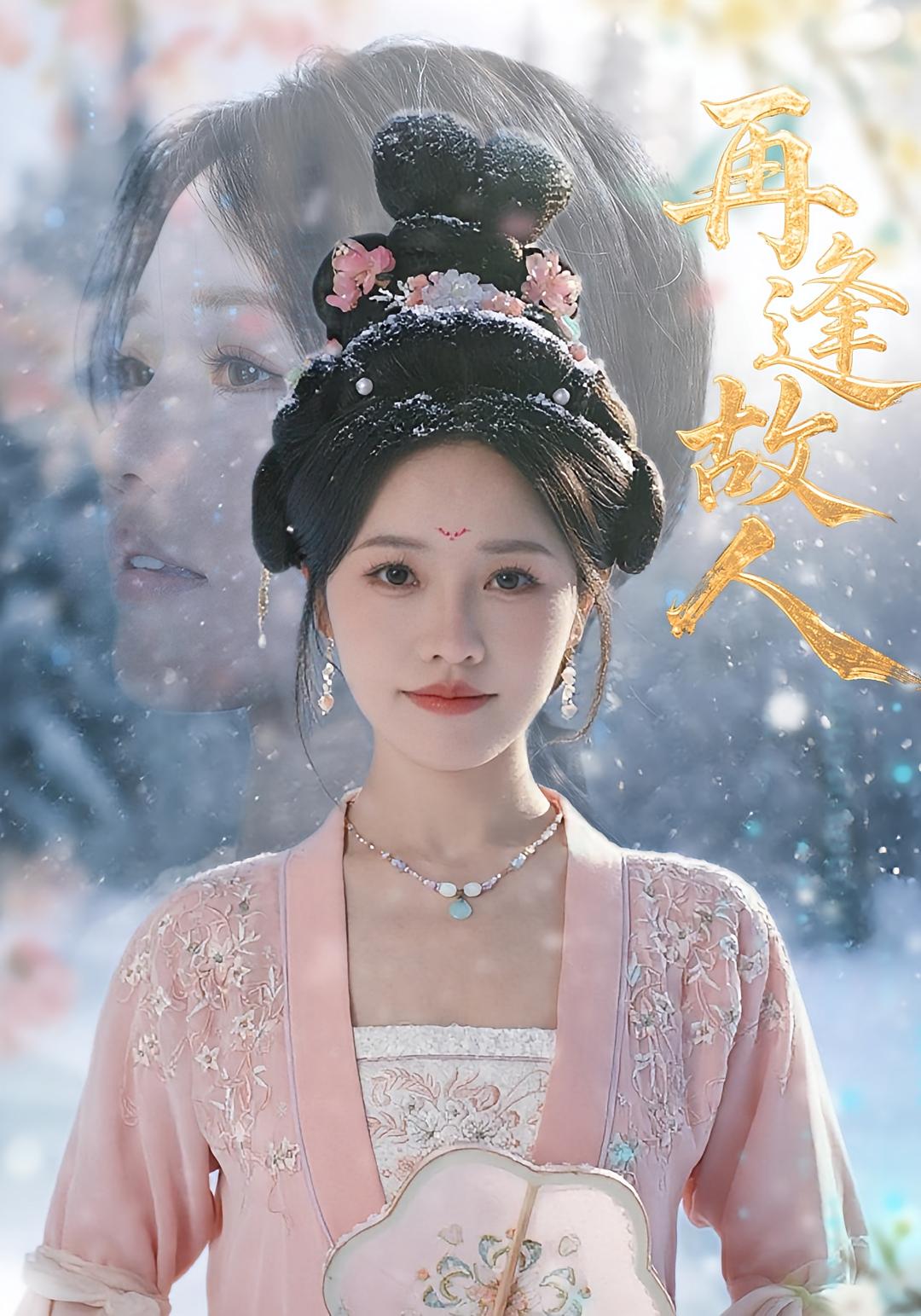 再逢故人（49集）曹千祎-免费短剧