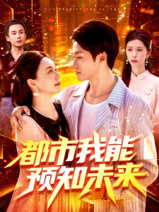 都市我能预知未来（97集）王泊渊&黎小雨-免费短剧
