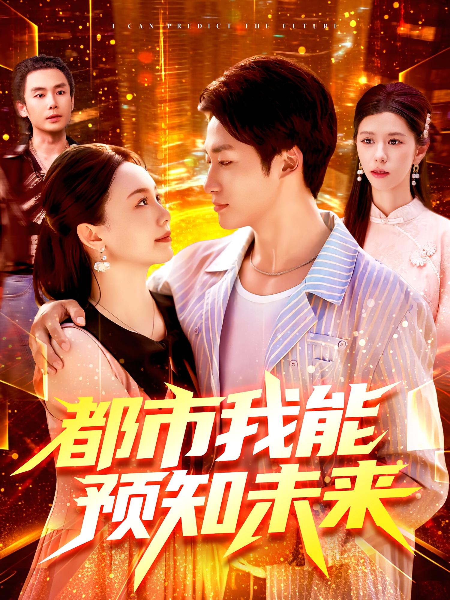 都市我能预知未来(97集)王泊渊&黎小雨-免费短剧