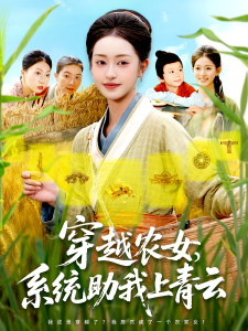 穿越农女系统助我上青云（89集）涂鑫艺&丁浩-免费短剧