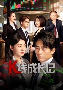 K线成长记（11集）-免费短剧