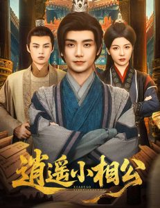 逍遥小相公&朝为田舍郎 (58集) 宋晓 (木木)-免费短剧