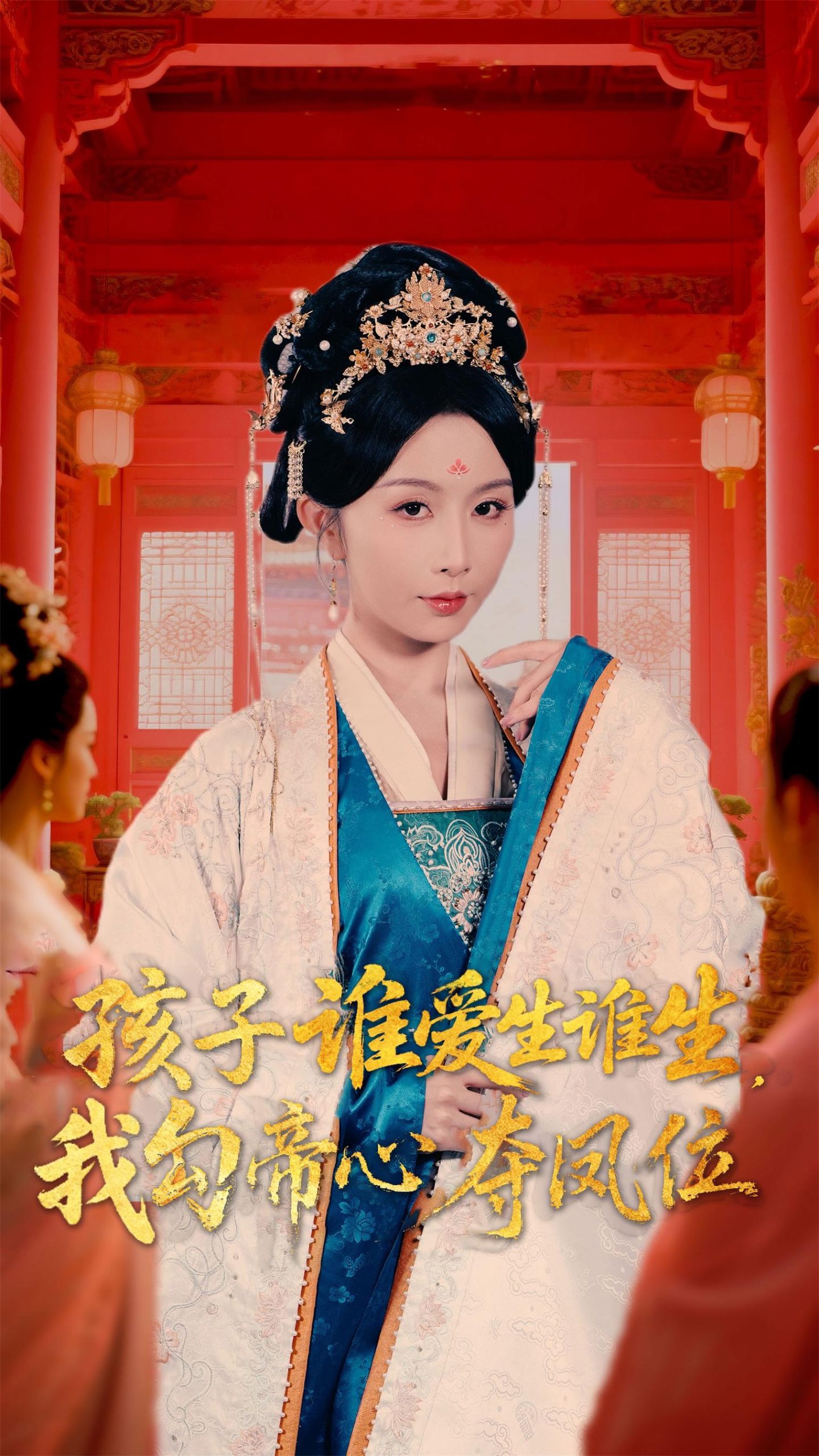 孩子谁爱生谁生，我勾帝心夺凤位（60集）邹柯俊＆程七月（罗心月）-免费短剧