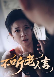 不听老人言（50集）-免费短剧