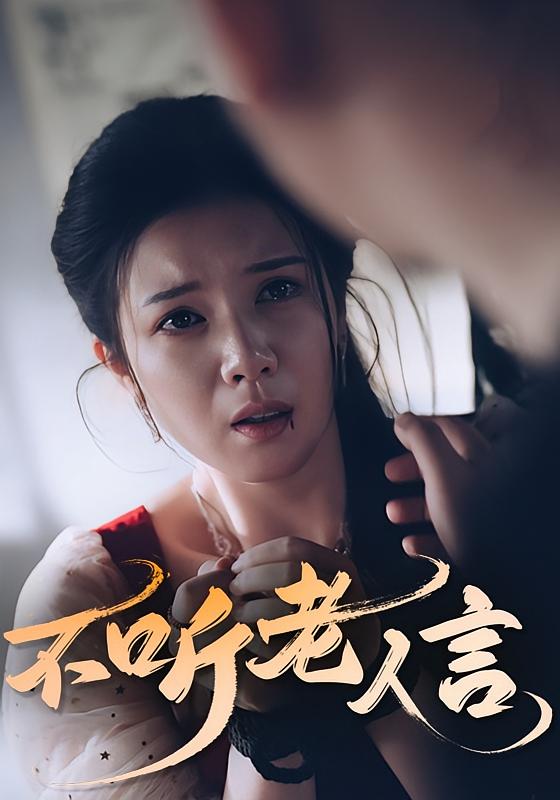 不听老人言(50集)-免费短剧