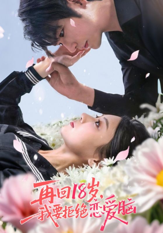 再回18岁我要拒绝恋爱脑(58集)苏畅&王婧怡-免费短剧