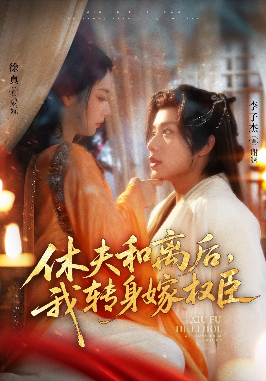 休夫和离后,我转身嫁权臣(75集)李子杰&徐真-免费短剧