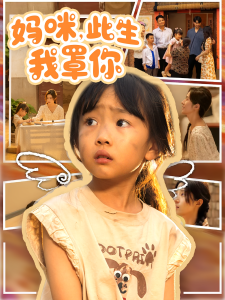 妈咪此生我罩你&妈咪此生我罩你(61集)贾博雅&邓健恒-免费短剧