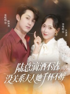 陆总滴酒不沾,没关系夫人她千杯不醉(46集)张屹杨&李雪阳-免费短剧