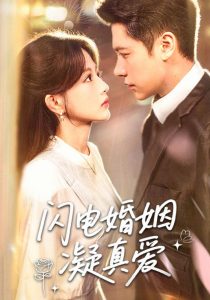 闪电婚姻凝真爱（60集）-免费短剧