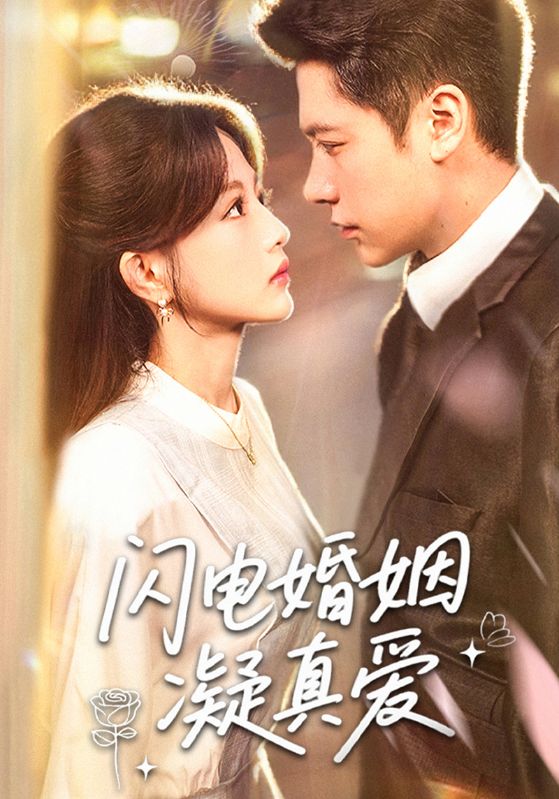 闪电婚姻凝真爱(60集)-免费短剧